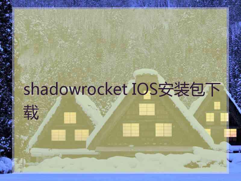 shadowrocket IOS安装包下载