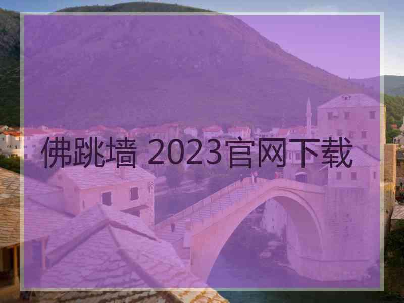 佛跳墙 2023官网下载