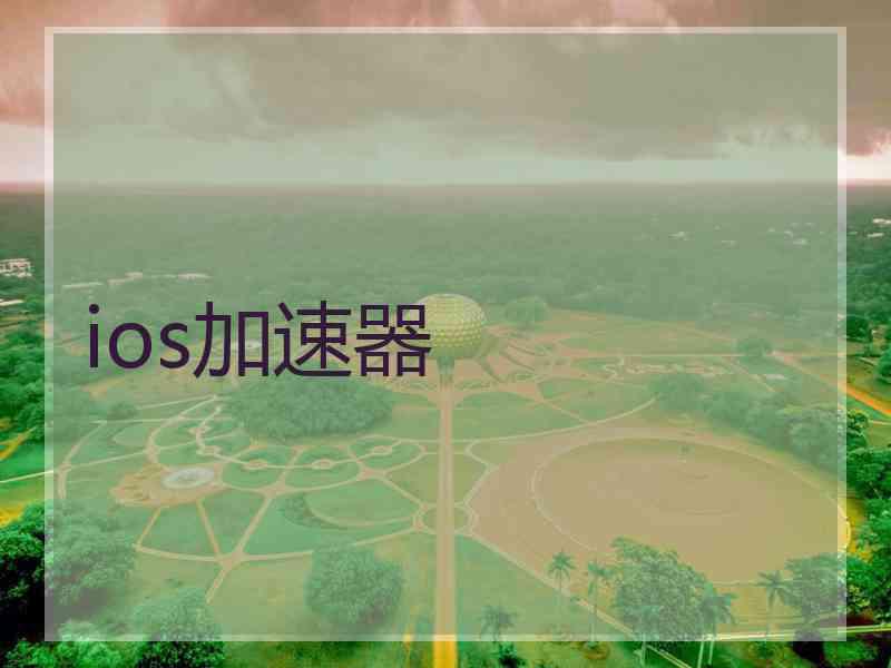 ios加速器
