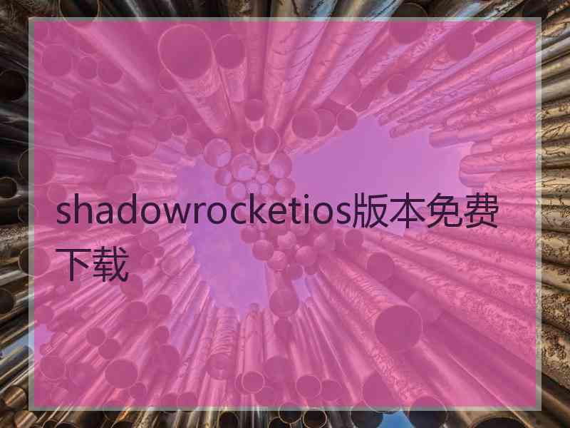 shadowrocketios版本免费下载