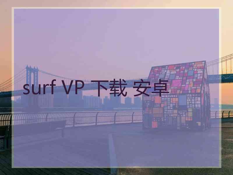 surf VP 下载 安卓