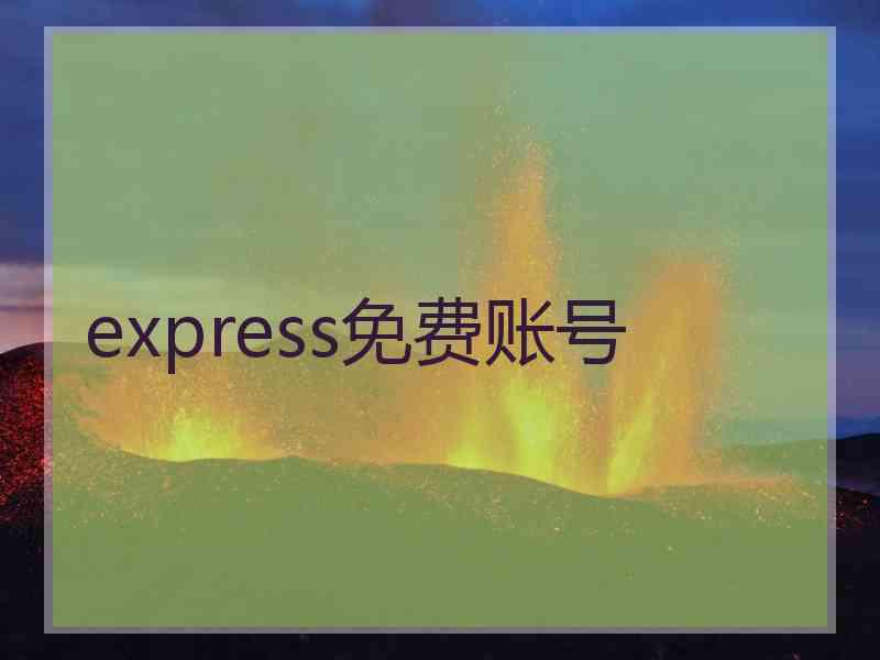 express免费账号