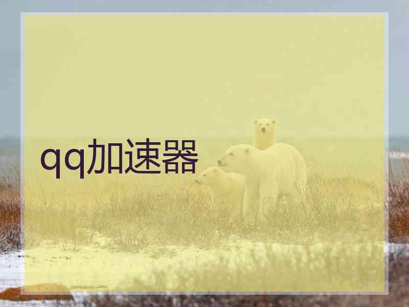qq加速器