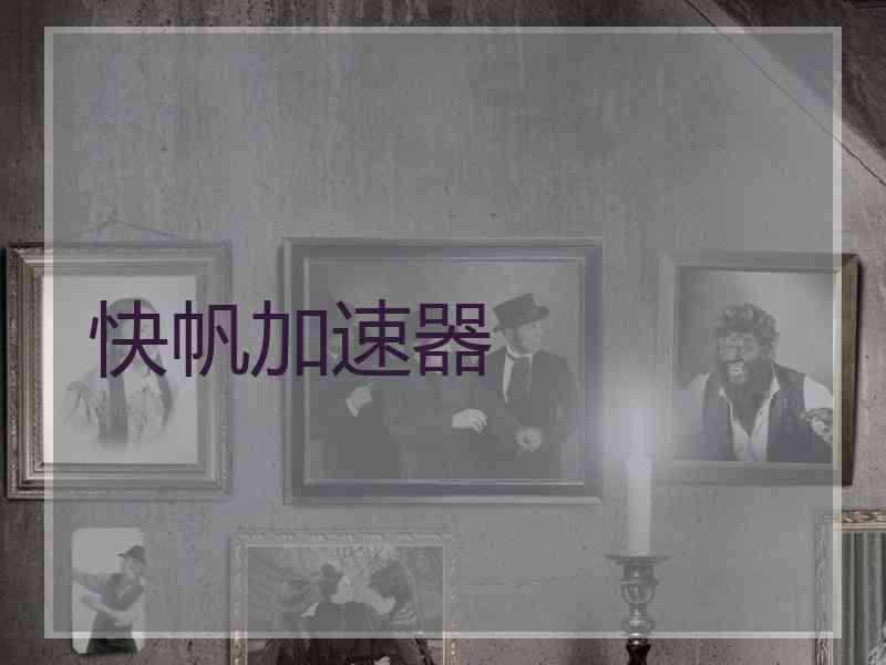 快帆加速器