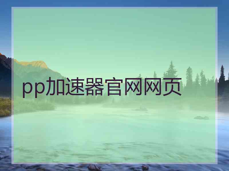 pp加速器官网网页