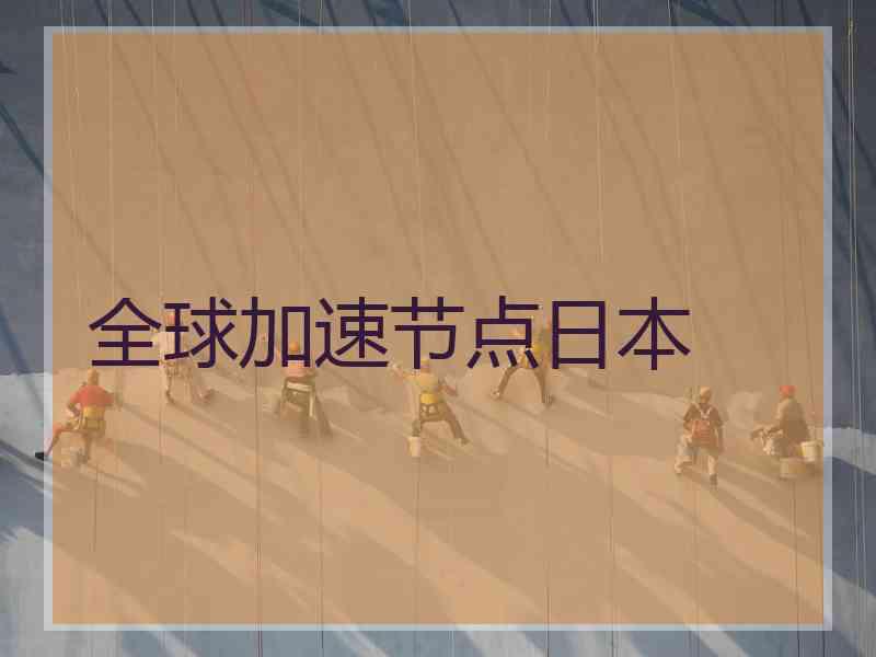 全球加速节点日本