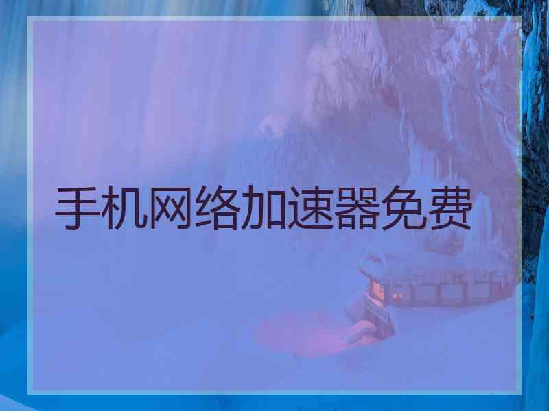 手机网络加速器免费