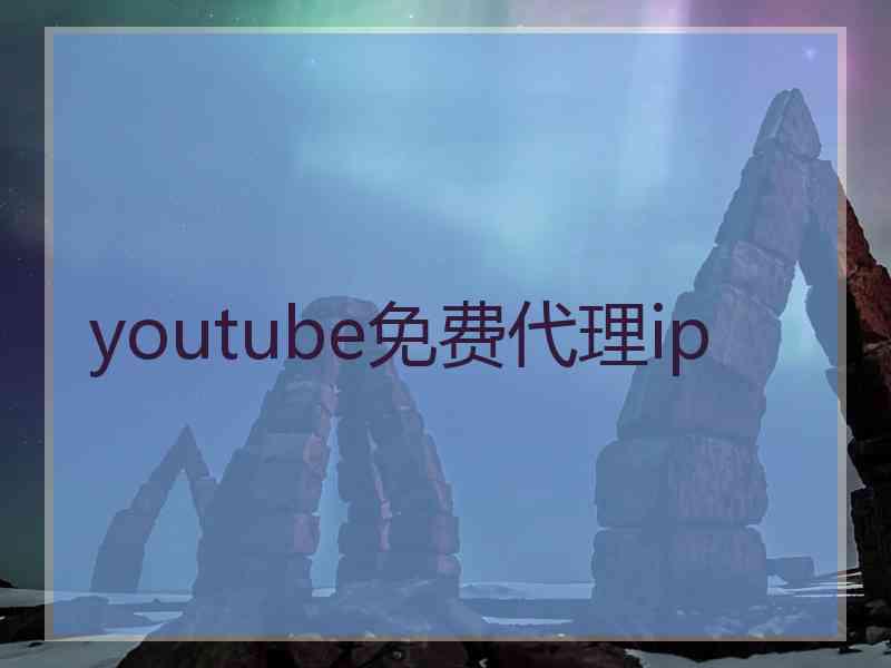 youtube免费代理ip