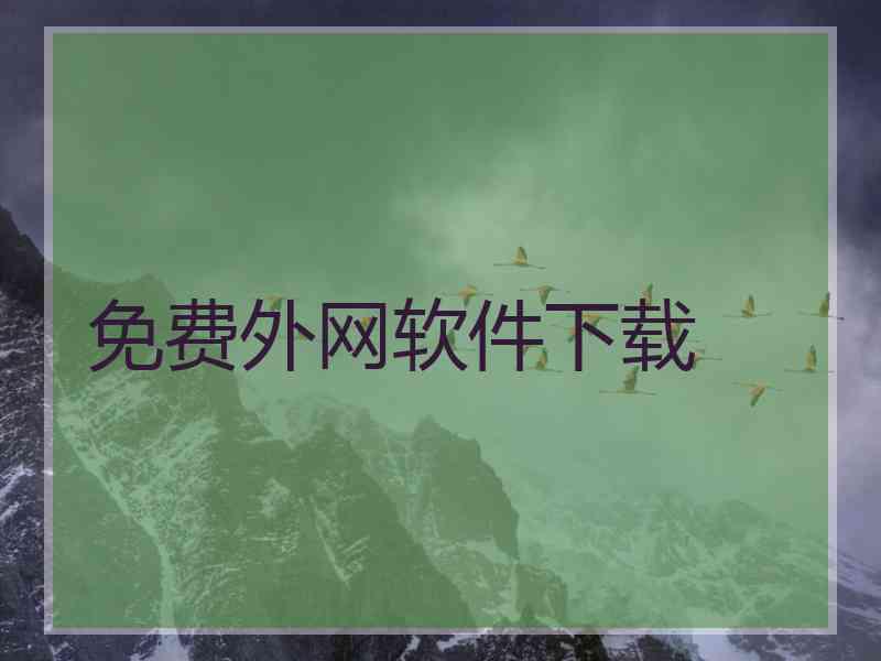 免费外网软件下载