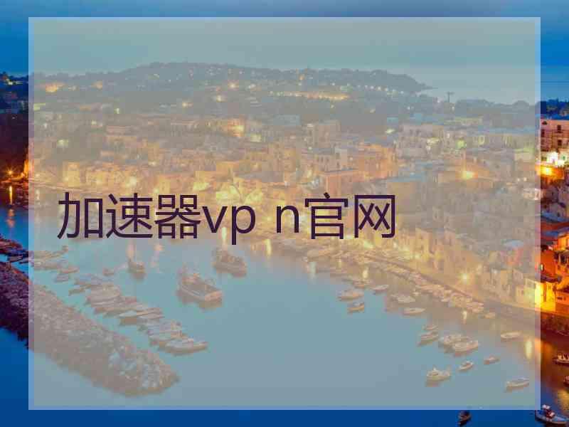 加速器vp n官网