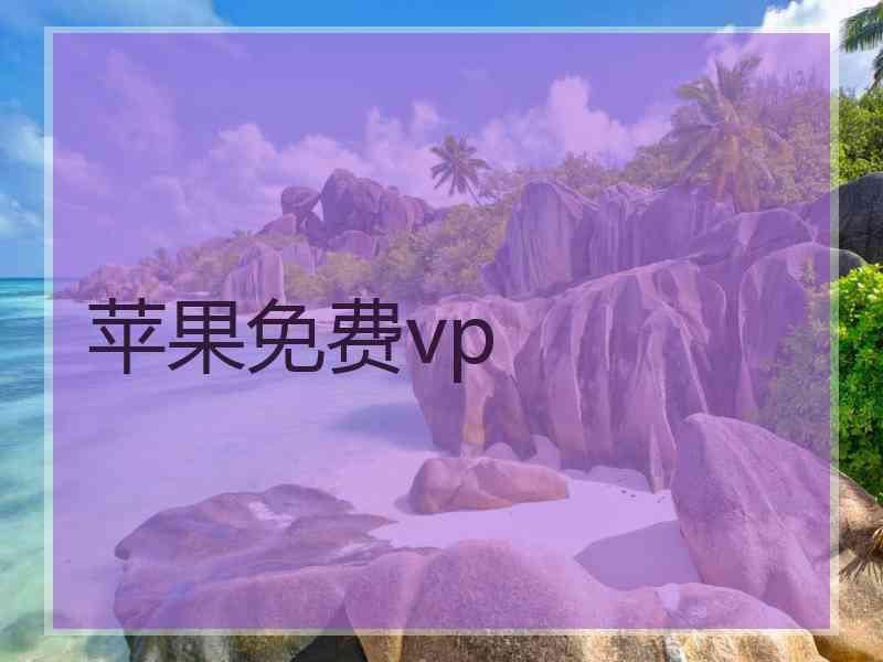 苹果免费vp