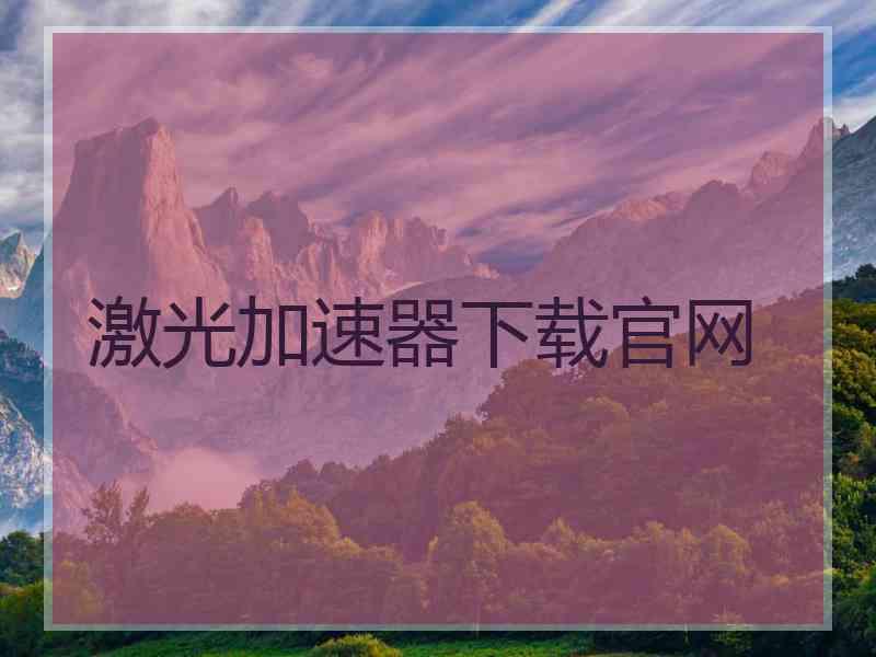 激光加速器下载官网