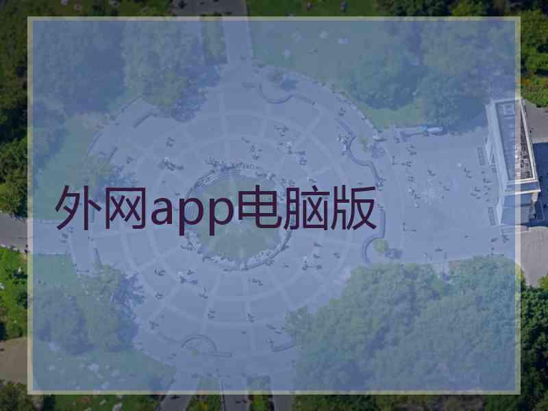 外网app电脑版