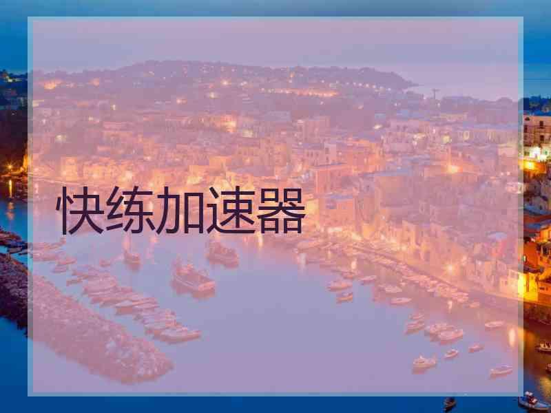 快练加速器