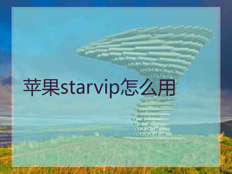 苹果starvip怎么用