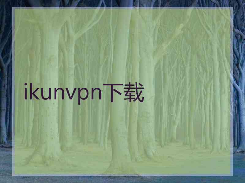 ikunvpn下载
