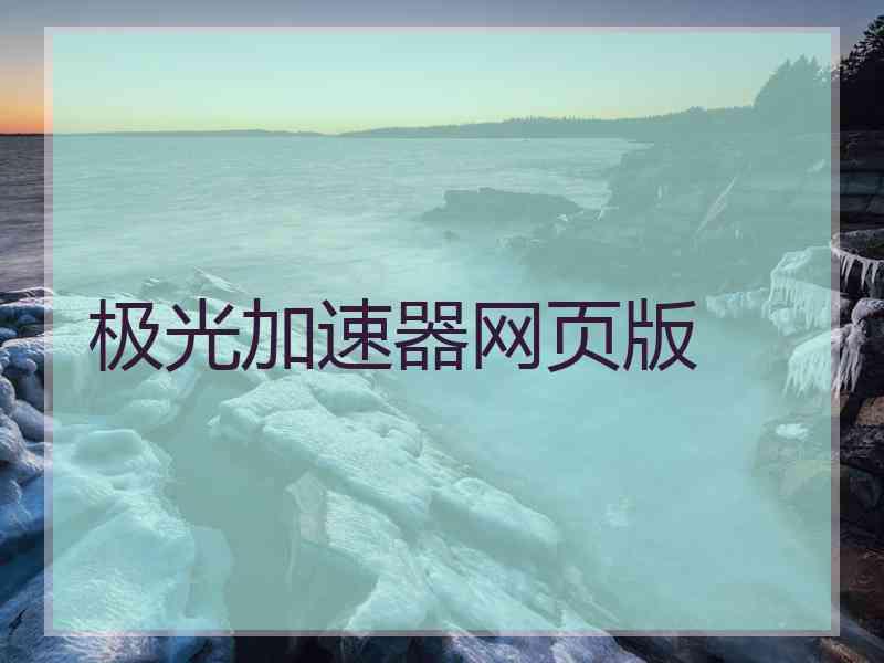 极光加速器网页版