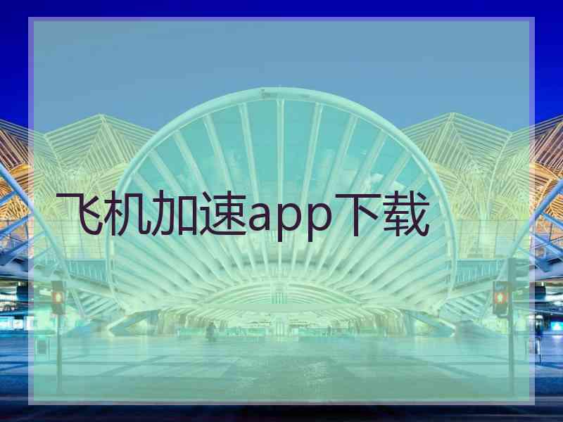飞机加速app下载
