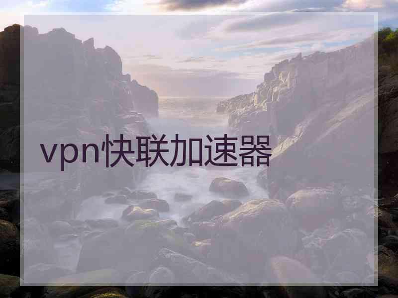 vpn快联加速器