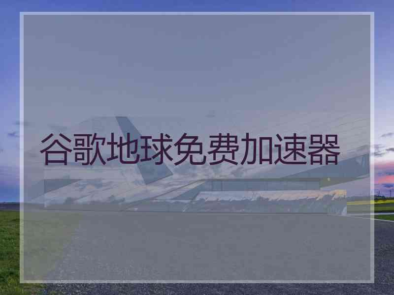 谷歌地球免费加速器