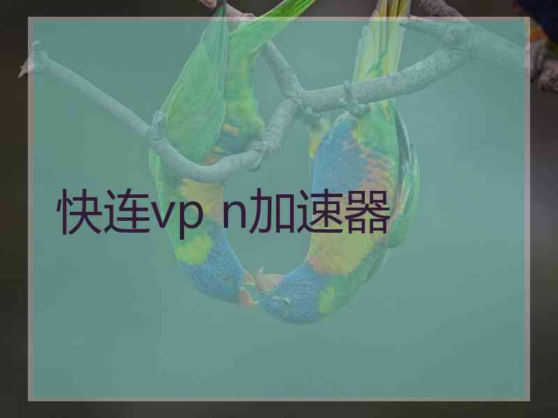 快连vp n加速器