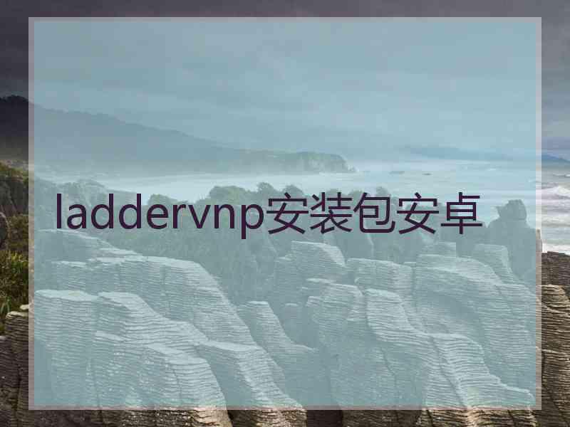 laddervnp安装包安卓