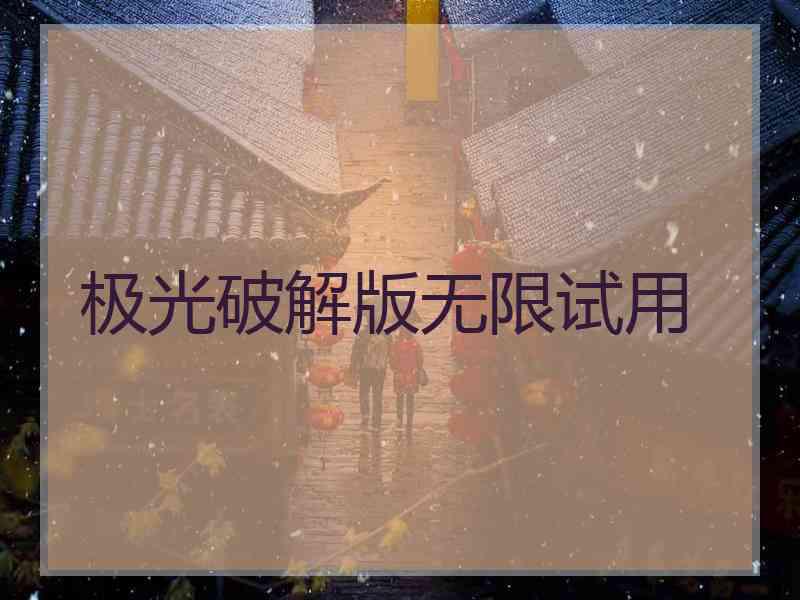 极光破解版无限试用