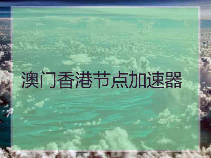 澳门香港节点加速器