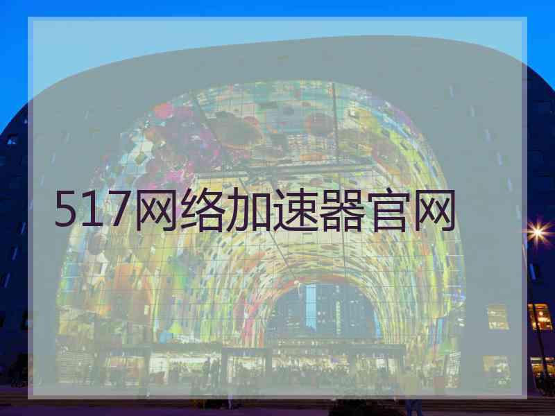517网络加速器官网