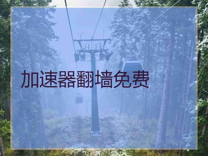 加速器翻墙免费
