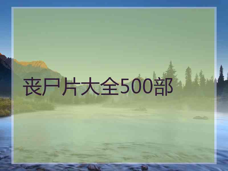 丧尸片大全500部