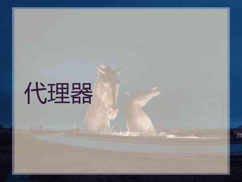 代理器