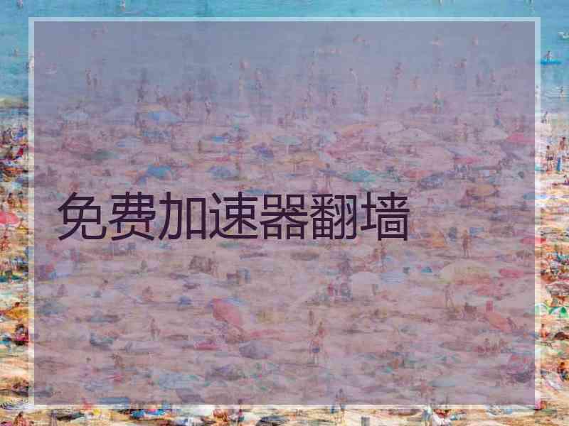 免费加速器翻墙