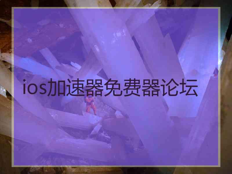 ios加速器免费器论坛
