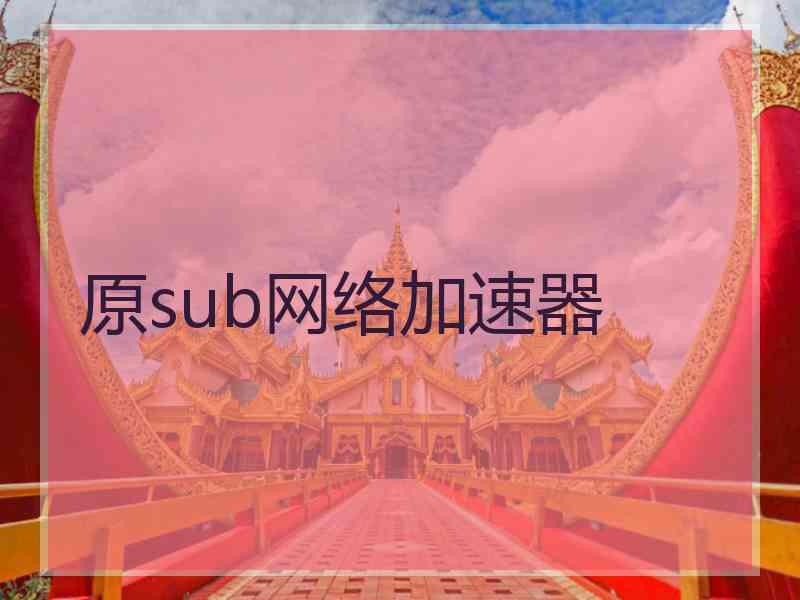 原sub网络加速器