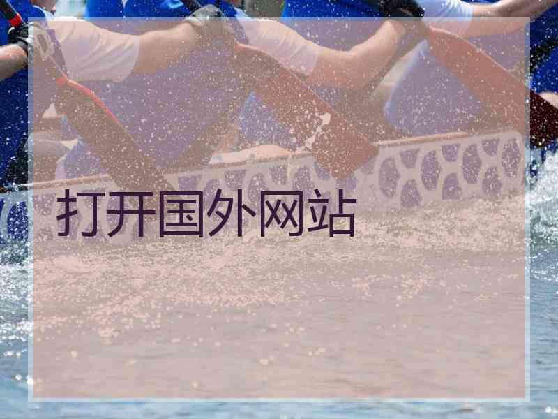 打开国外网站