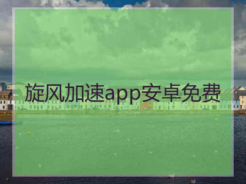 旋风加速app安卓免费