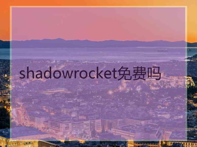 shadowrocket免费吗