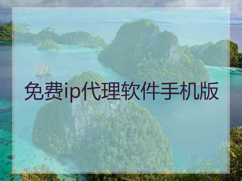 免费ip代理软件手机版