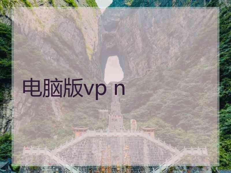 电脑版vp n