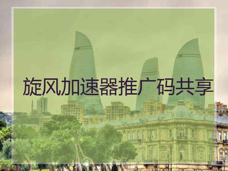 旋风加速器推广码共享