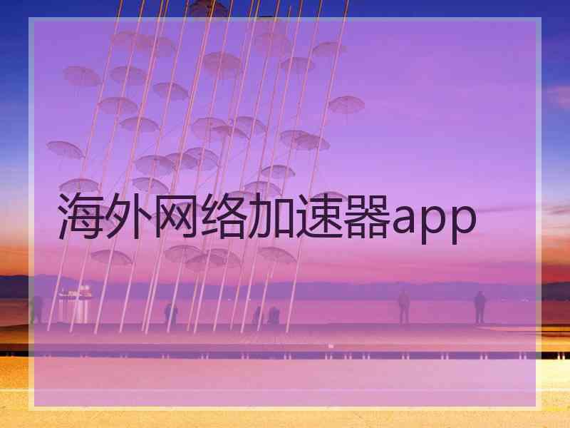 海外网络加速器app