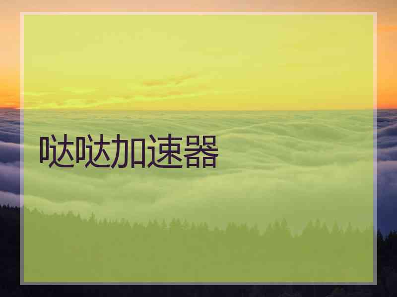 哒哒加速器