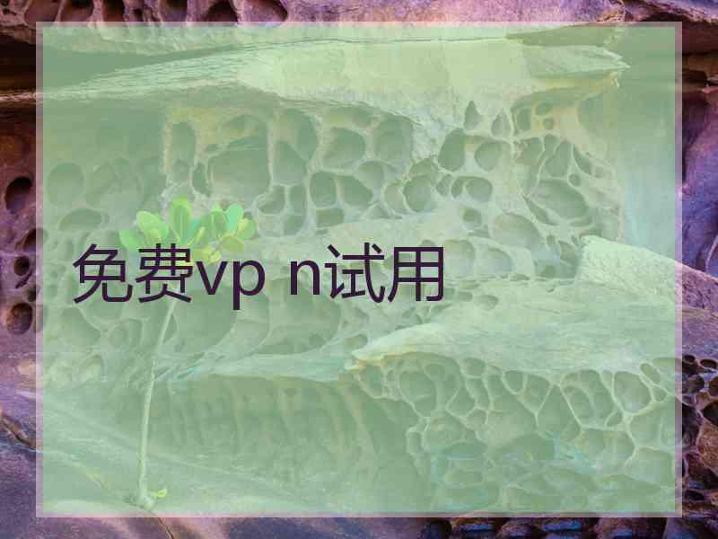 免费vp n试用