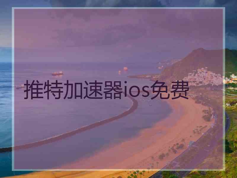 推特加速器ios免费
