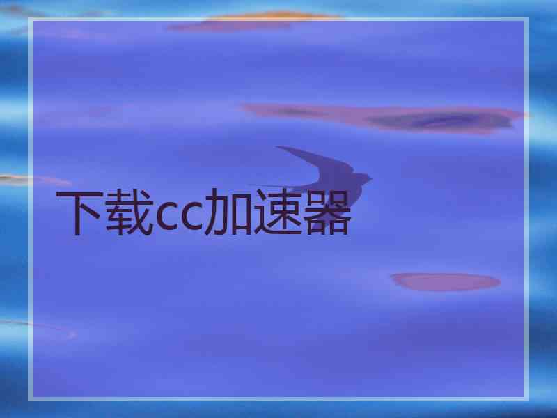 下载cc加速器