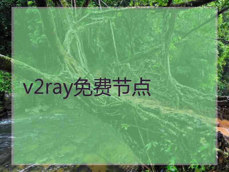 v2ray免费节点
