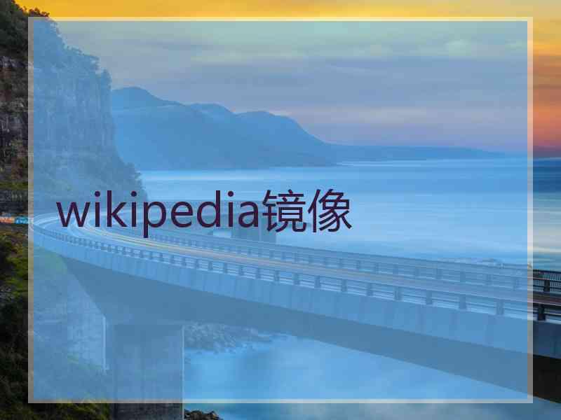 wikipedia镜像
