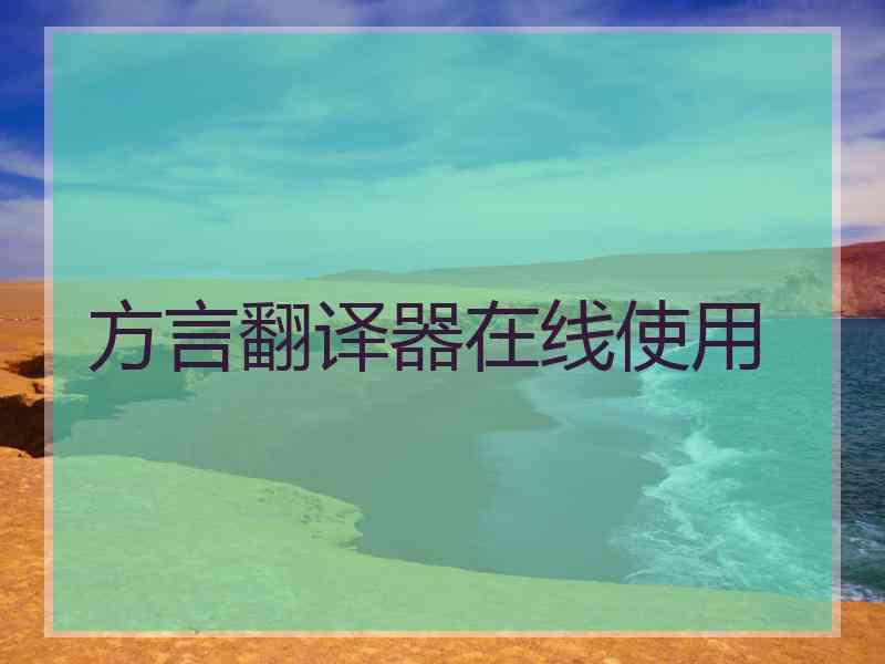 方言翻译器在线使用