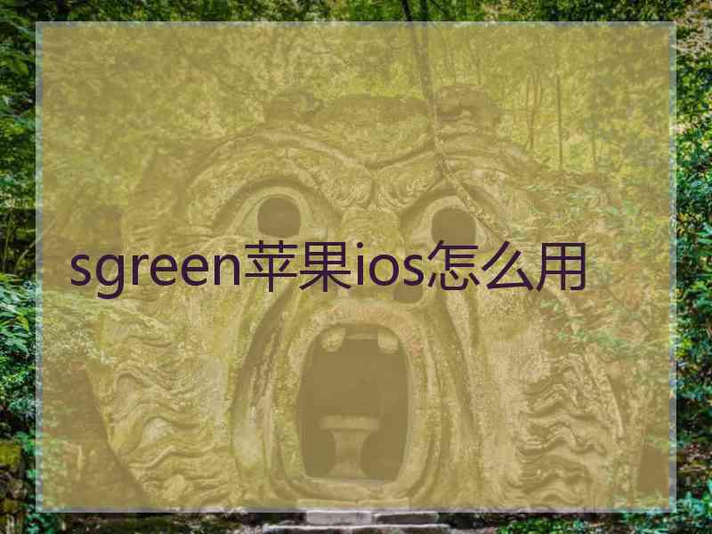 sgreen苹果ios怎么用